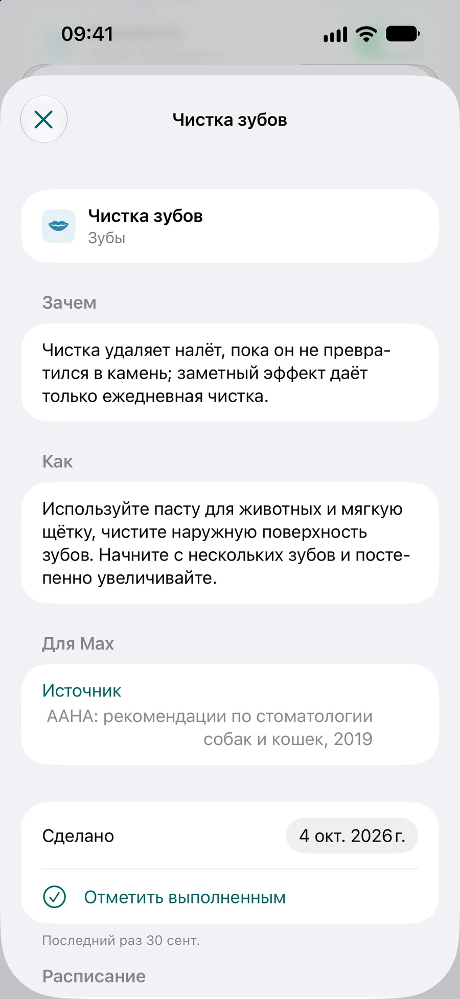 Приложение Pettify — задача плана ухода с кнопкой «Отметить выполненным» и расписанием
